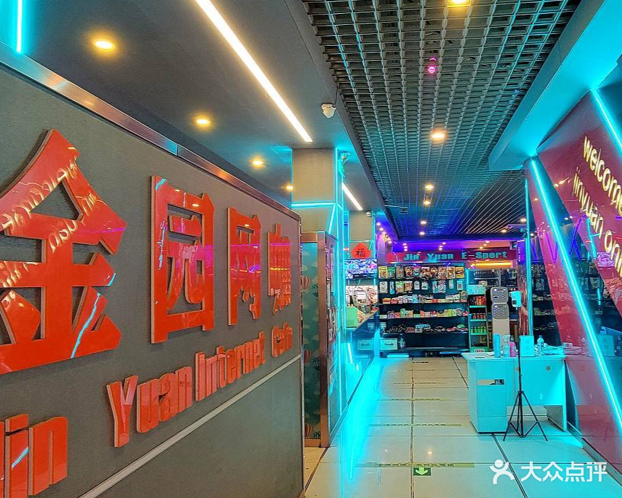 金园网吧(金顶街店)