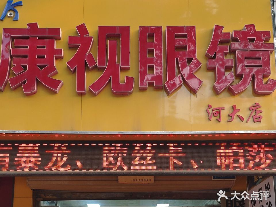 康视眼镜店(河大店)