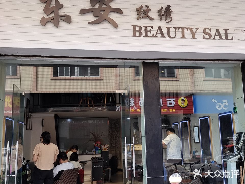 东安