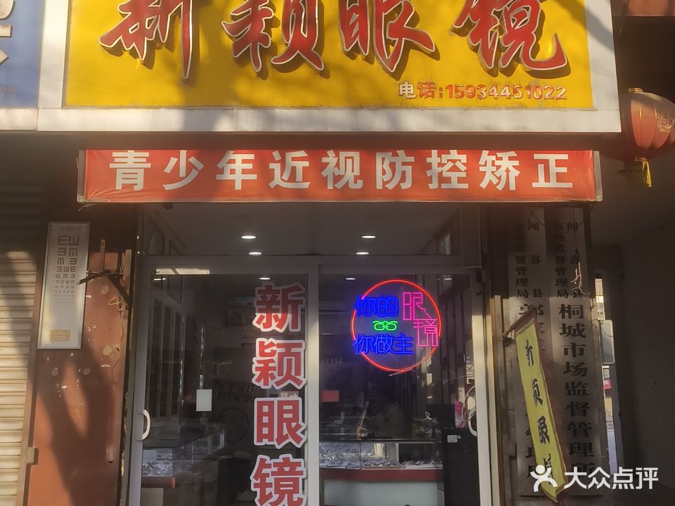 新颖眼镜