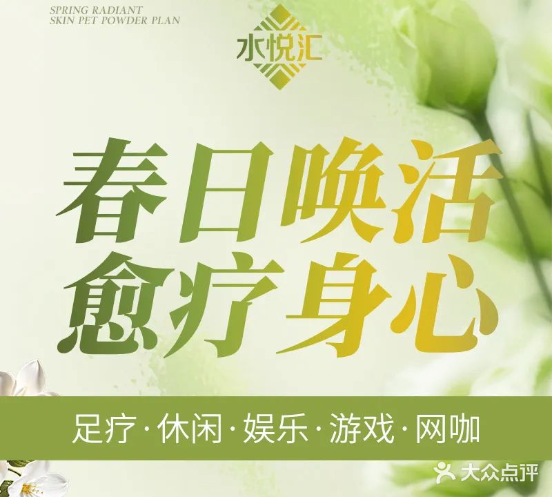 水悦汇沐浴汗蒸