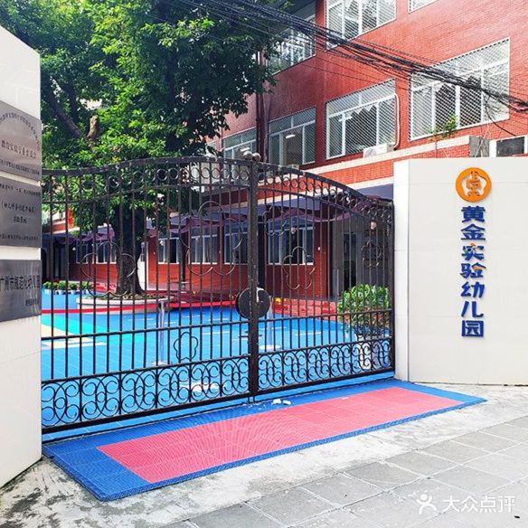 黄金实验幼儿园