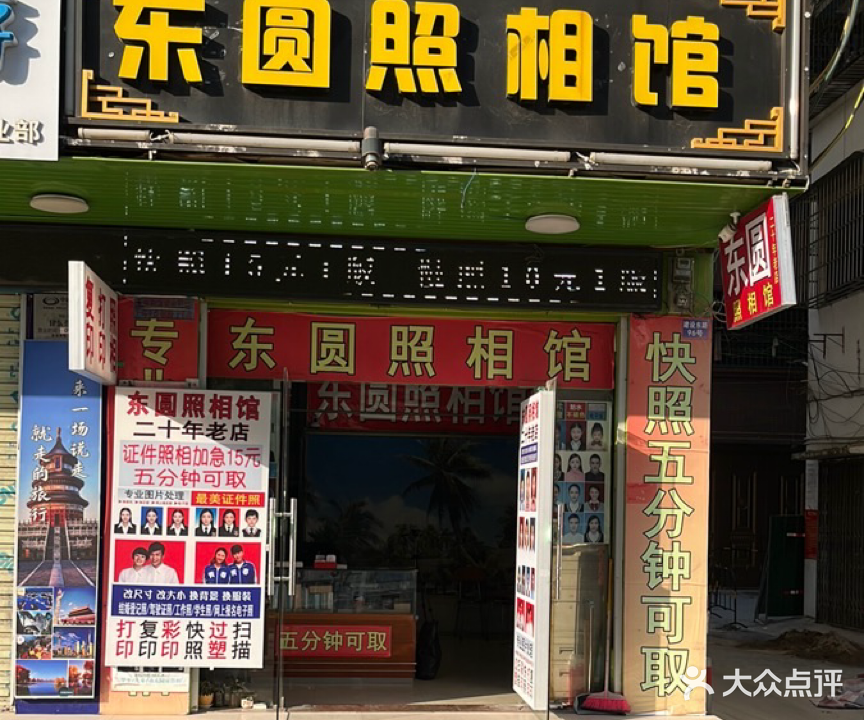 东圆照相馆