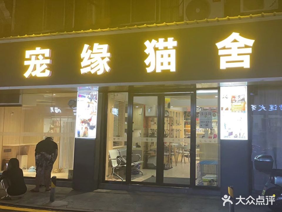 宠缘猫舍