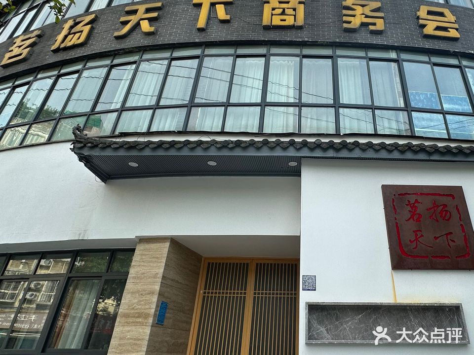 茗杨天下商务会所