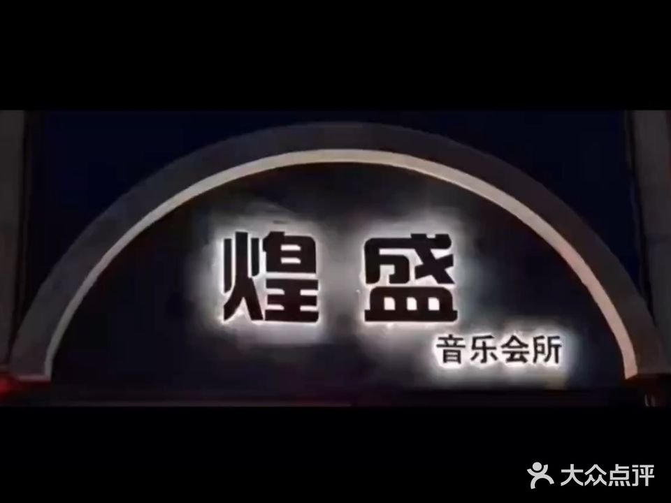 煌盛量贩式KTV