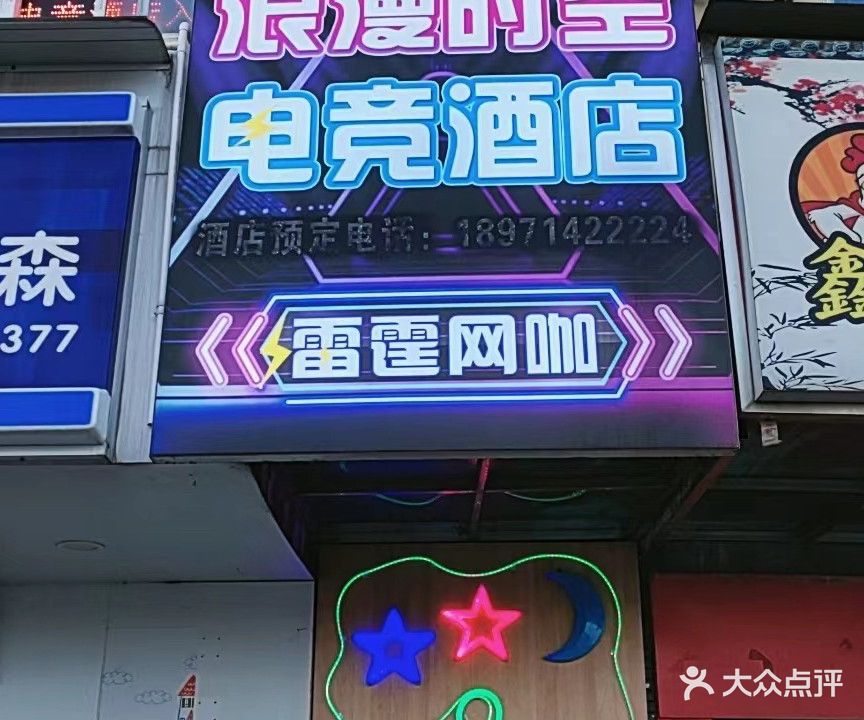 雷霆网咖