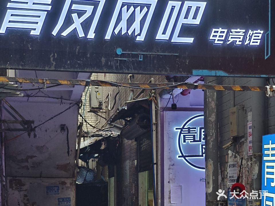 清风网吧(敦和综合市场店)