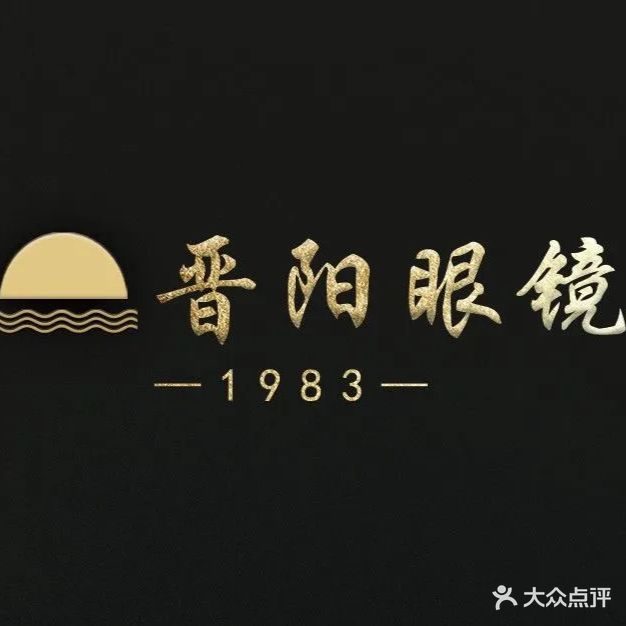 晋阳眼镜(总店)