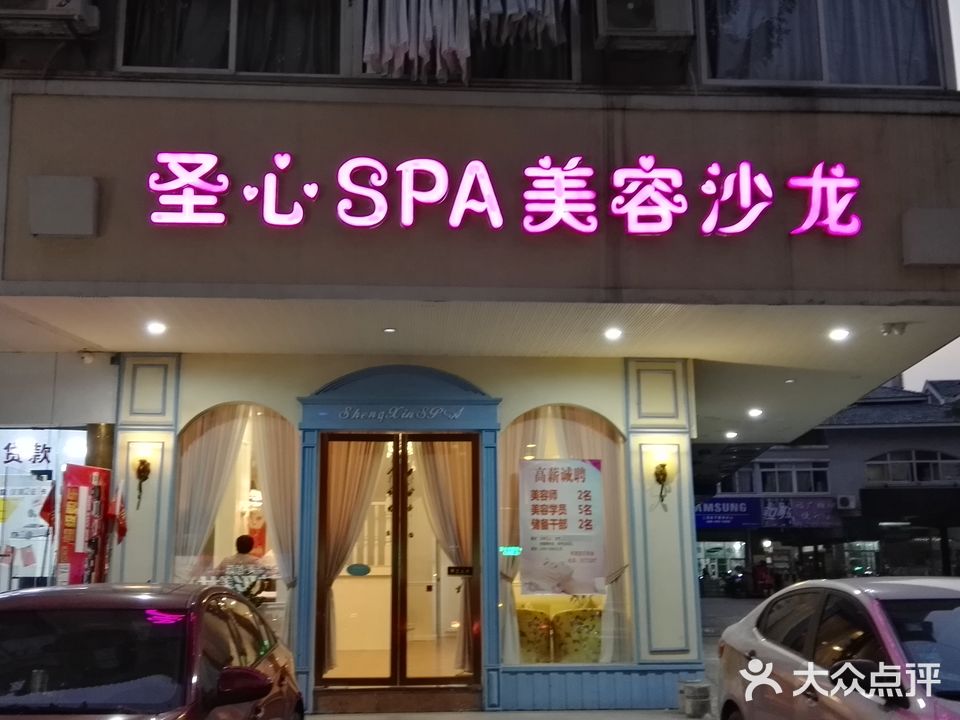 圣心SPA美容沙龙(柳州店)