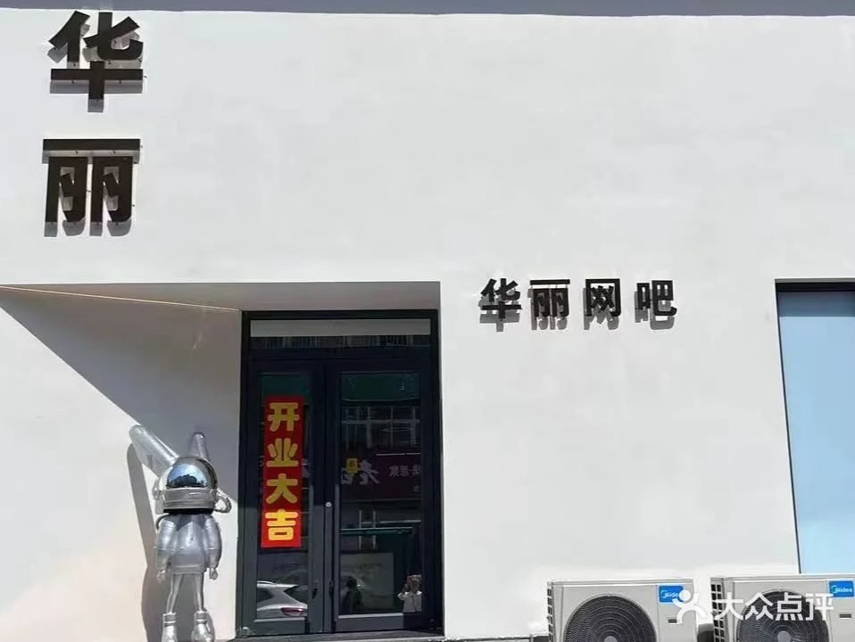 华丽网吧(裕华东道店)