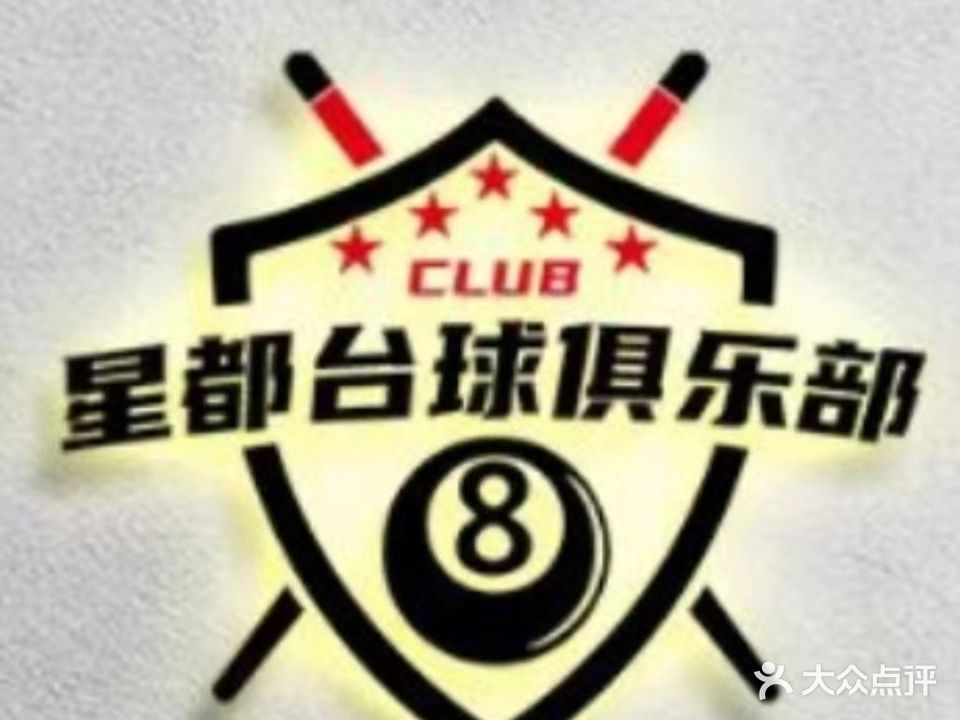 星都台球俱乐部