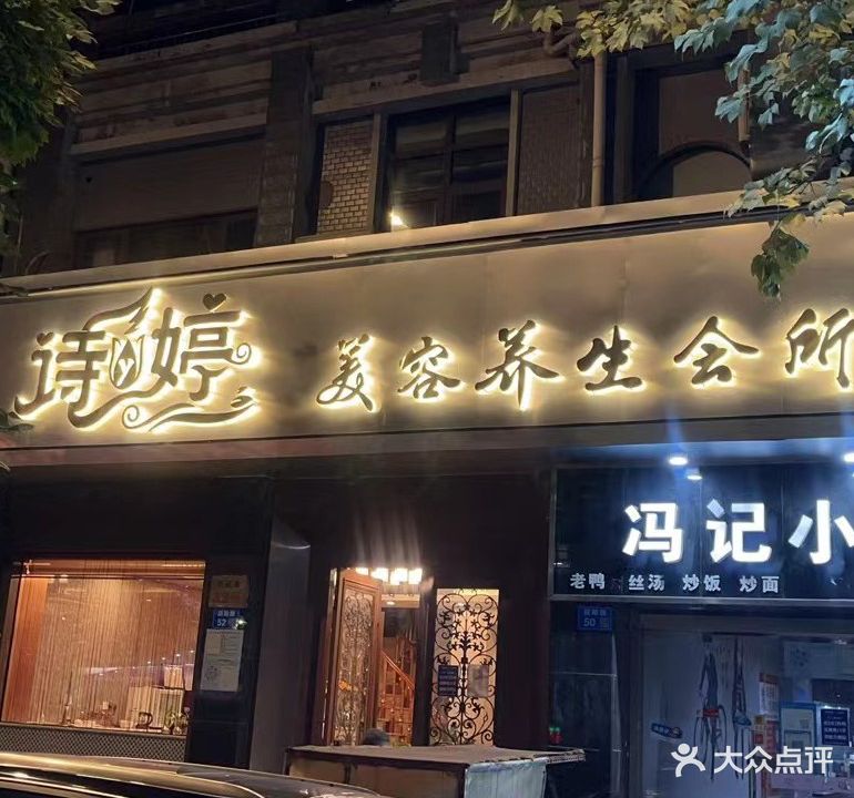 诗婷美容院(迎阳路店)