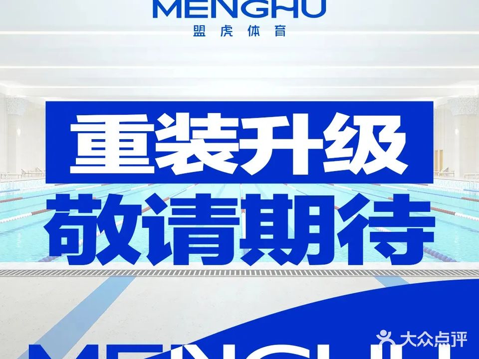 盟虎劲技恒温游泳馆(南村店)