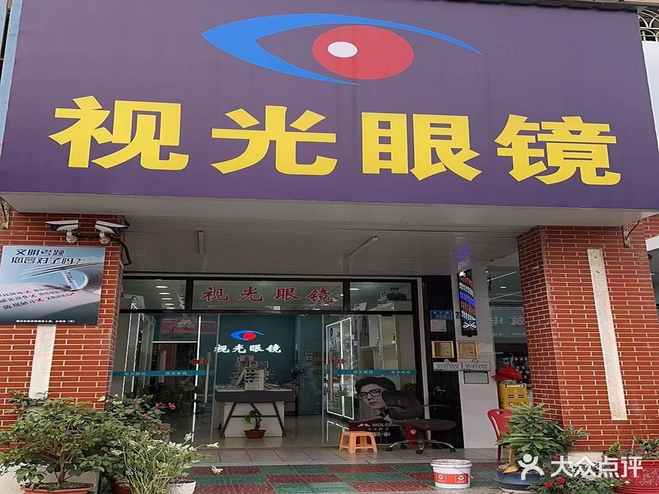 视光眼镜(翔安店)