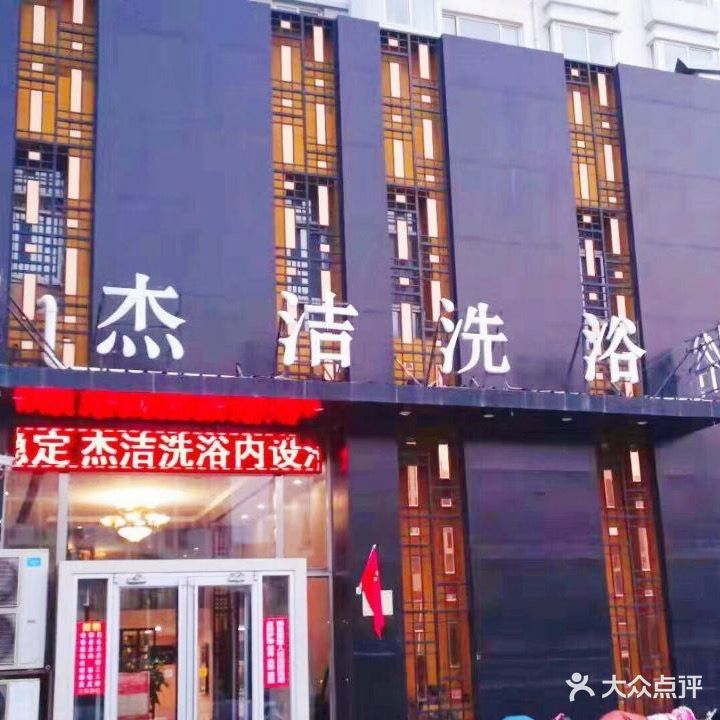 杰洁洗浴