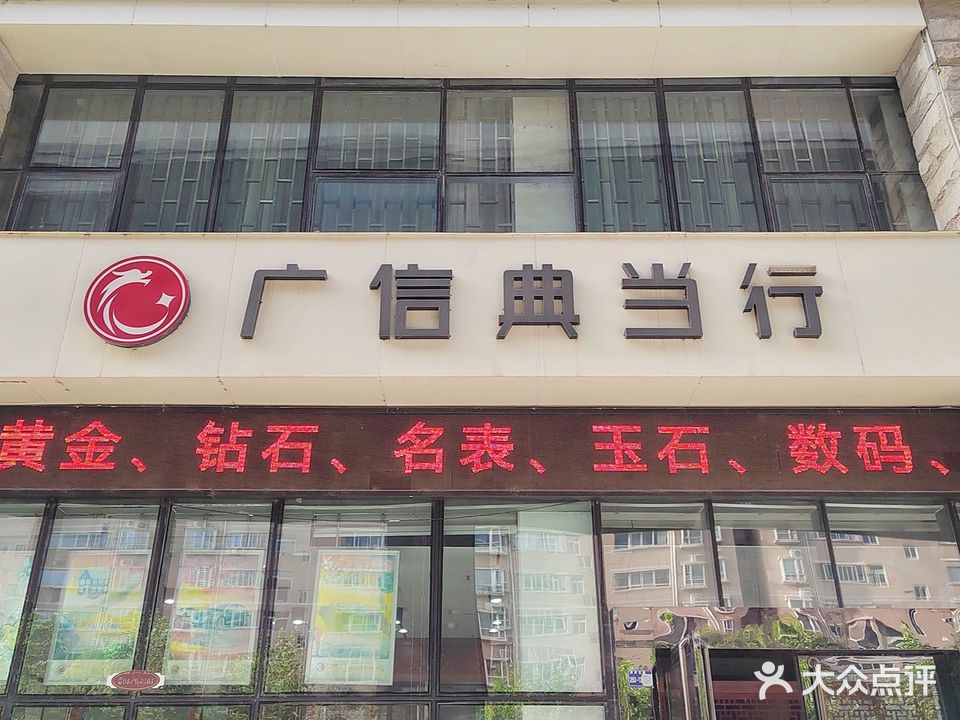 广信典当行(滨河北路)
