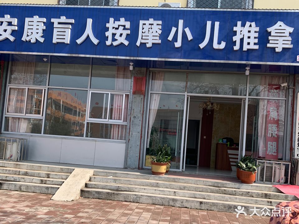 安康盲人推拿按摩中心