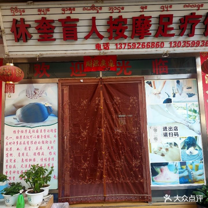 休奎盲人按摩