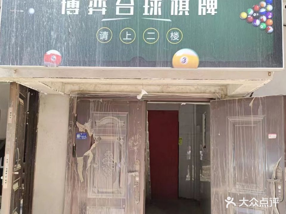 博弈台球棋牌