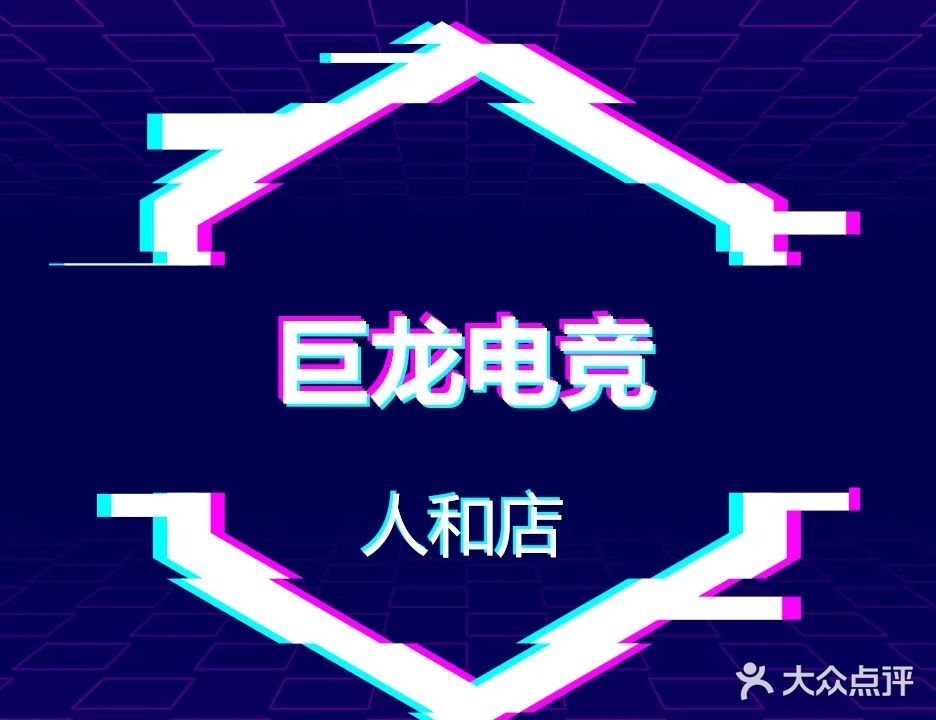 巨龙电竞(万年路店)