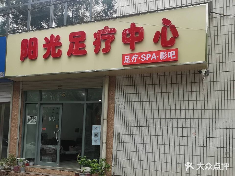 阳光足疗中心(建东街店)