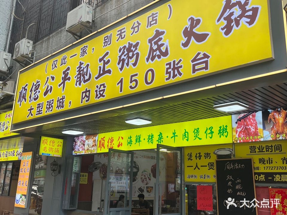 顺德公平靓正·粥底火锅·大型粥城(大良清晖园店)