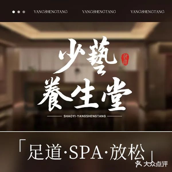 少艺养生堂(北京路体育馆店)