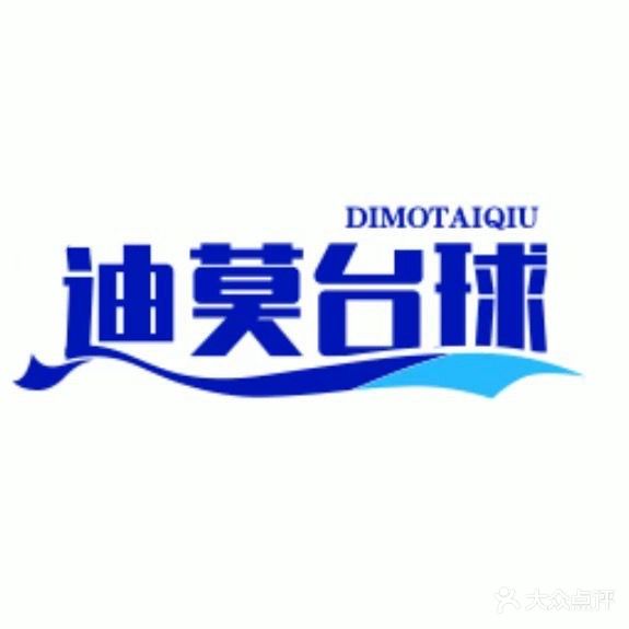 迪莫台球