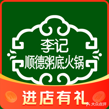 李记·顺德粥底火锅(府前小区店)