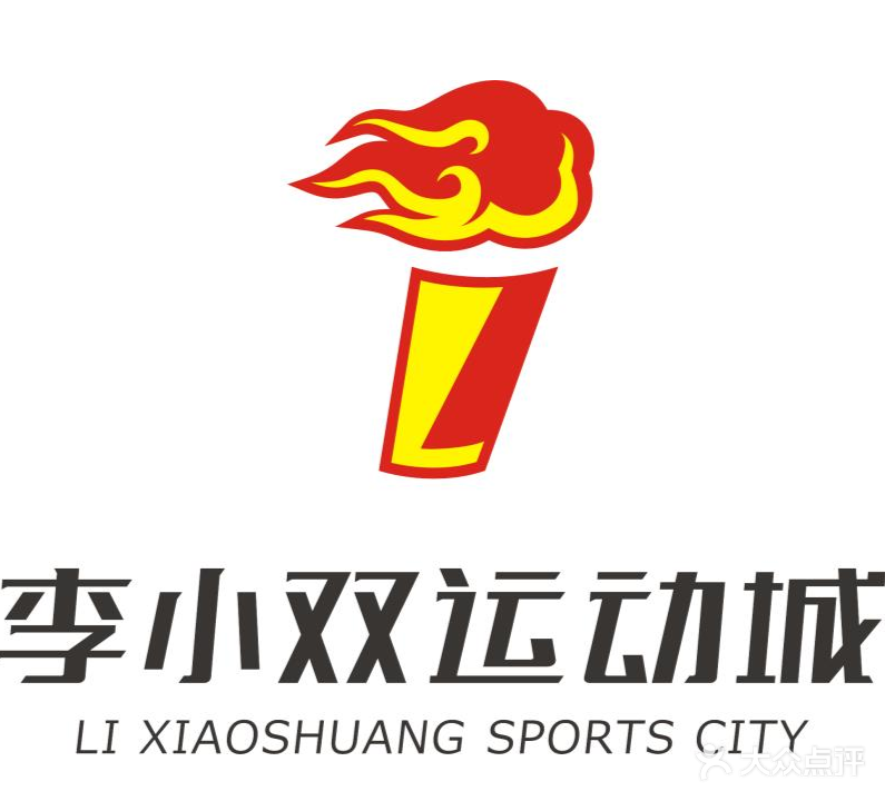 李小双运动城羽毛球馆