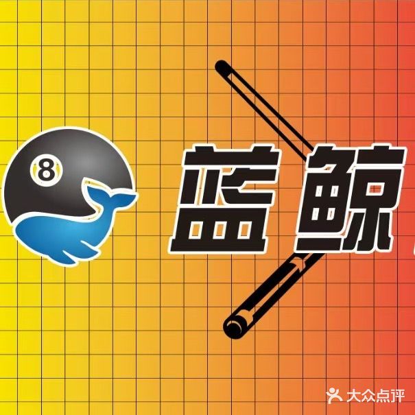 蓝鲸台球