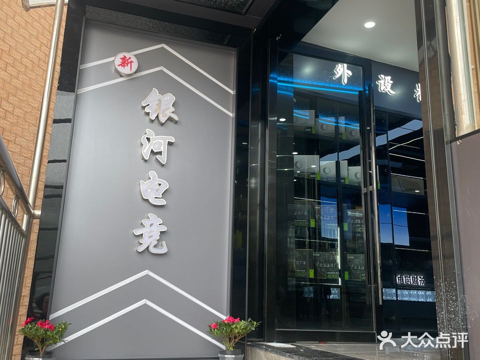 新银河网咖(青永东路店)