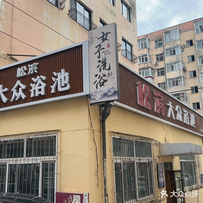 松滨大众浴池