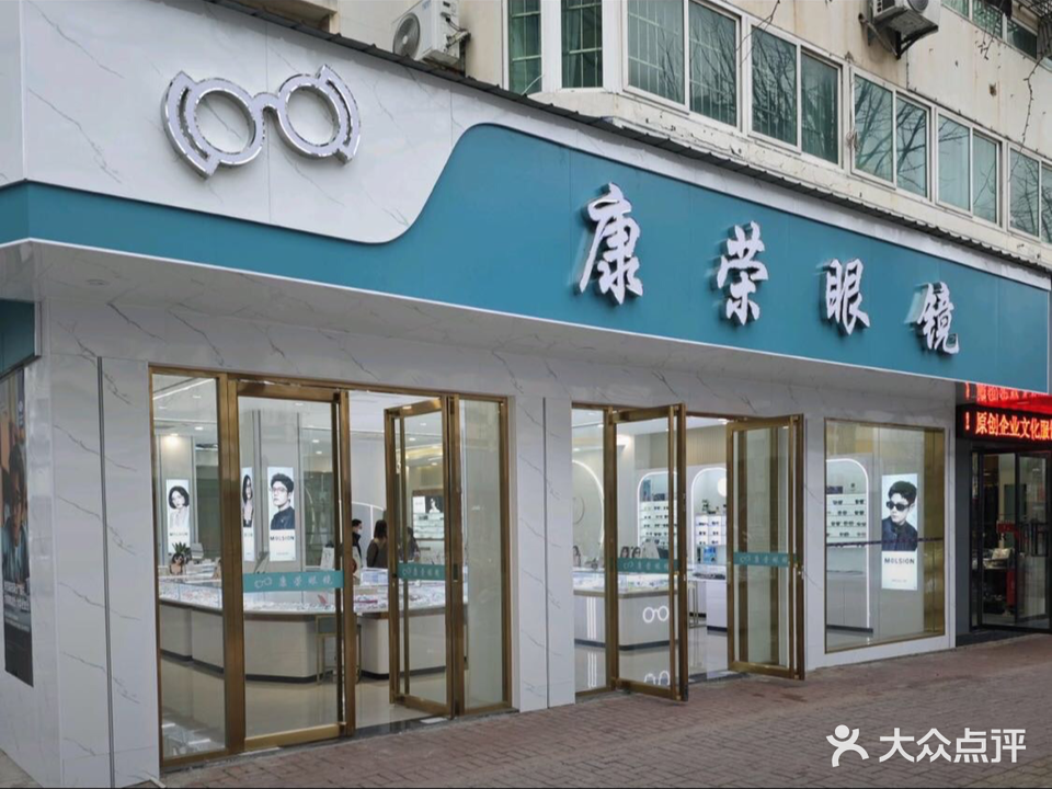 康荣眼镜(秋浦中路店)