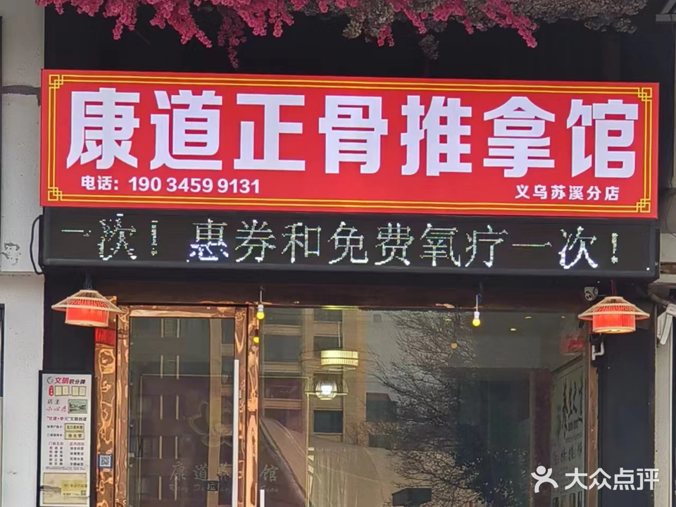 康道正骨推拿馆(朝阳钻石广场店)