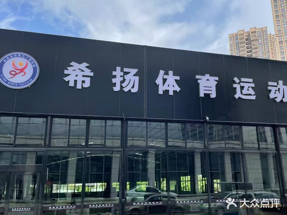 希扬体育运动中心