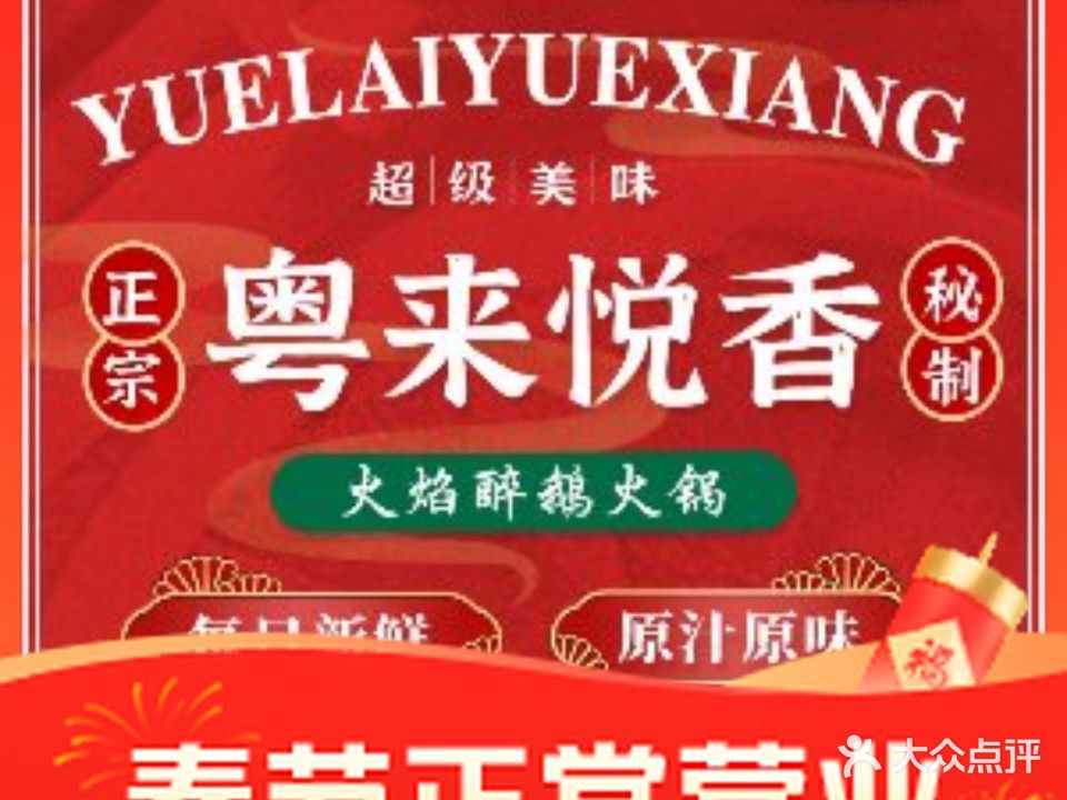 粤来悦香醉鹅火锅