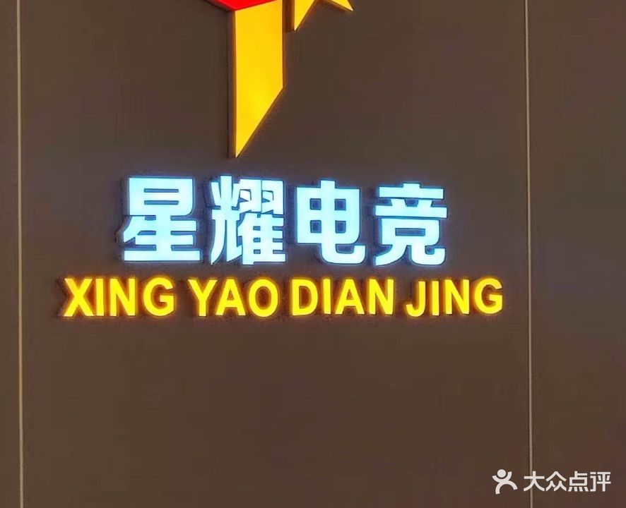 星耀电竞(西大万达店)