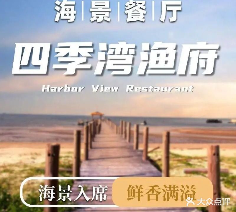 四季湾渔府·明码标价(金町湾店)