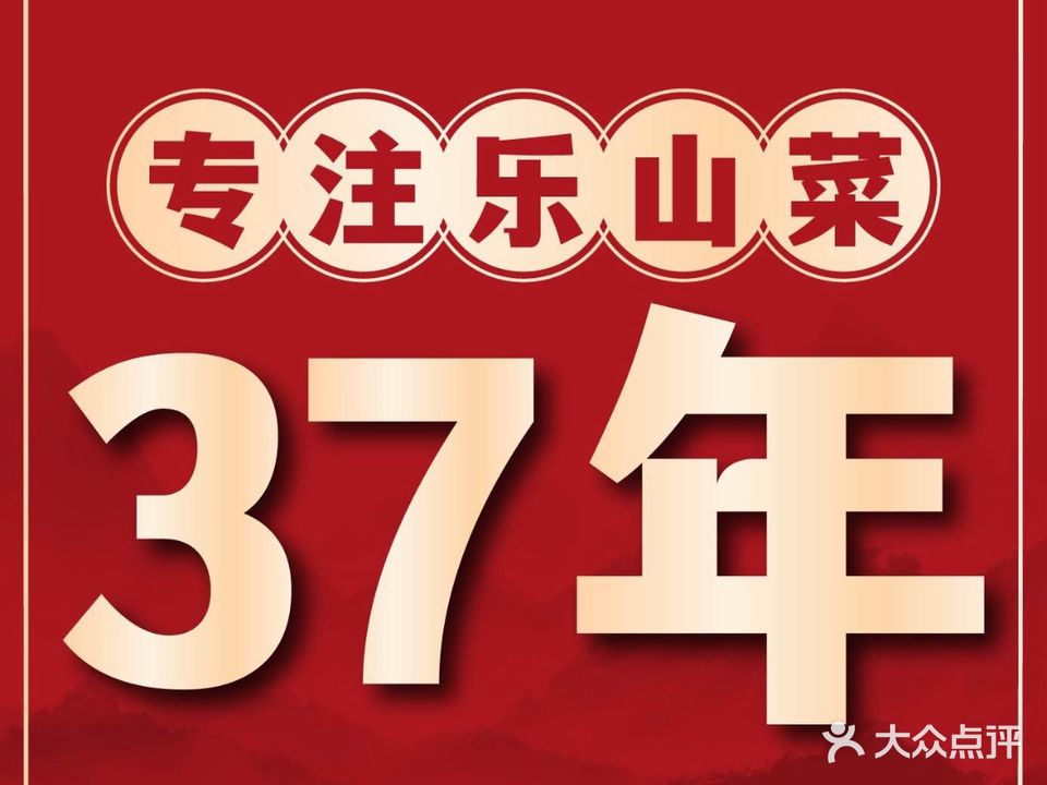 老乐山·地道乐山菜(白塔街店)