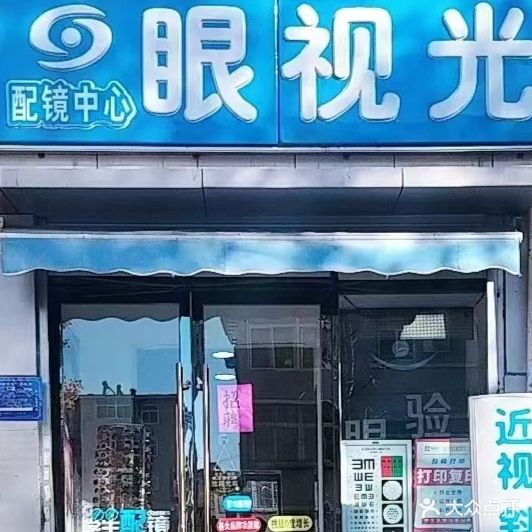 眼视光验配中心(同煦苑小区店)