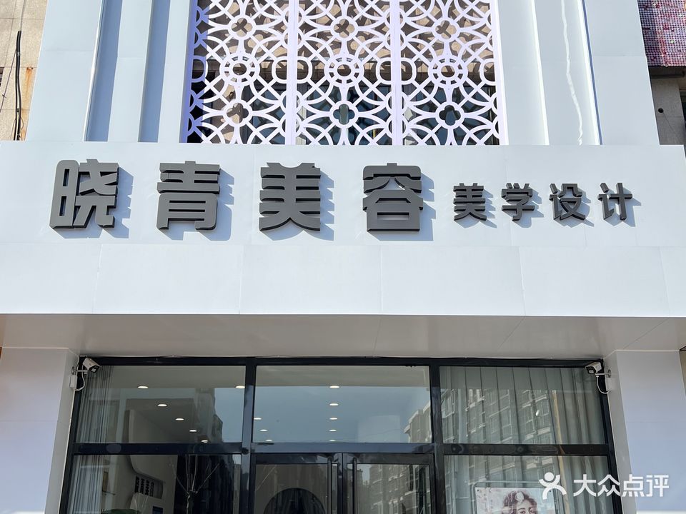 晓青美容院(金水店)