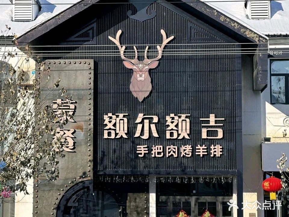 额尔额吉手把肉烤羊排