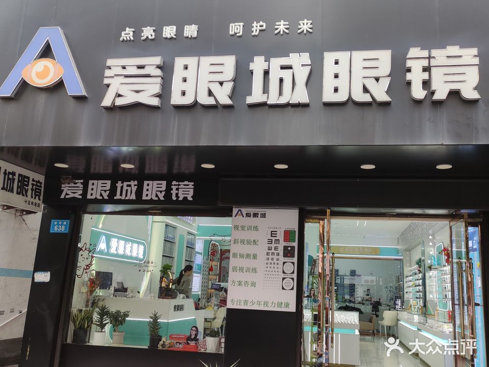 爱眼城眼镜(浍河路店)