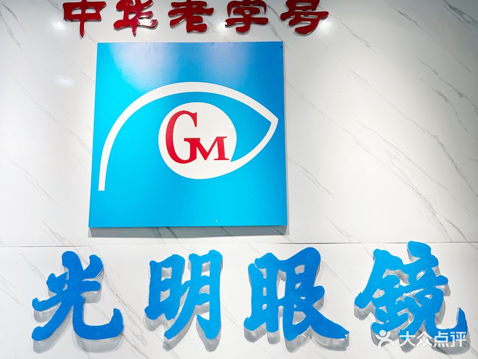 大光明眼镜(淮南火车站店)
