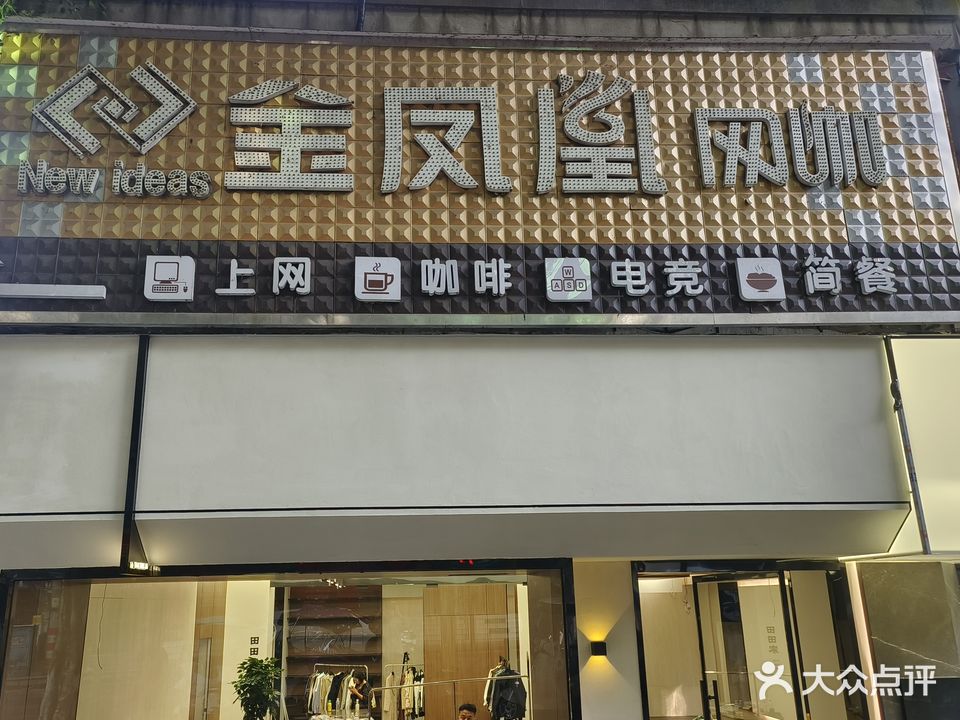 金凤凰网吧(一分店)