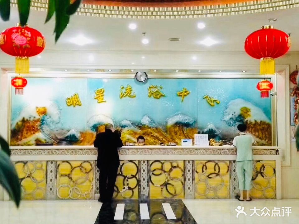 明星康健洗浴中心