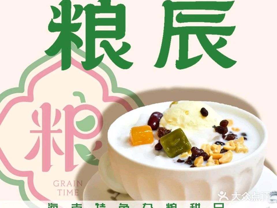粮辰·炒冰清补凉·绵绵冰(日月湾店)