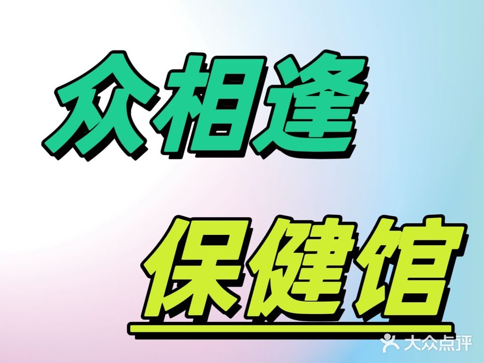 众相逢养生馆·推拿养生